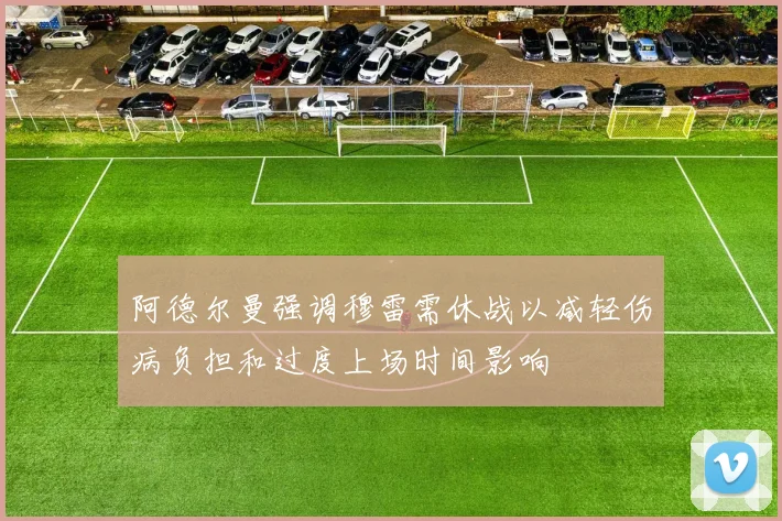 阿德尔曼强调穆雷需休战以减轻伤病负担和过度上场时间影响