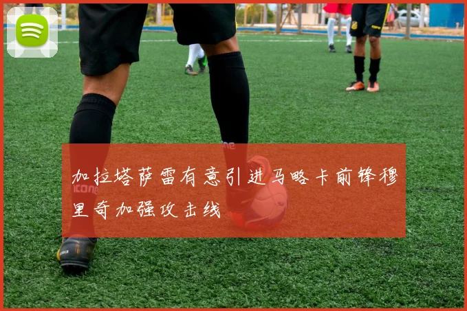 加拉塔萨雷有意引进马略卡前锋穆里奇加强攻击线