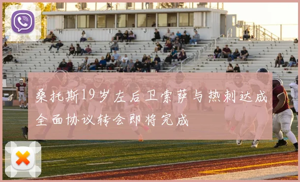桑托斯19岁左后卫索萨与热刺达成全面协议转会即将完成