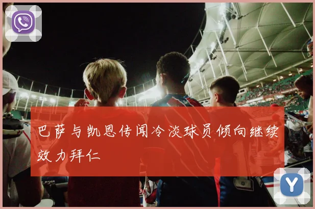 巴萨与凯恩传闻冷淡球员倾向继续效力拜仁