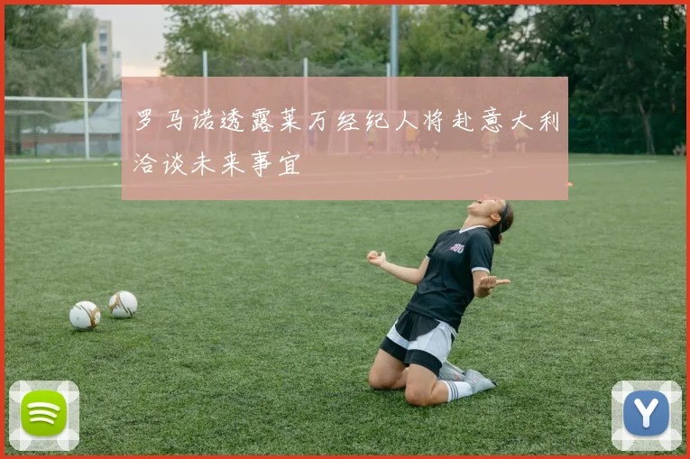 罗马诺透露莱万经纪人将赴意大利洽谈未来事宜