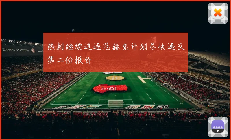 热刺继续追逐范赫克计划尽快递交第二份报价