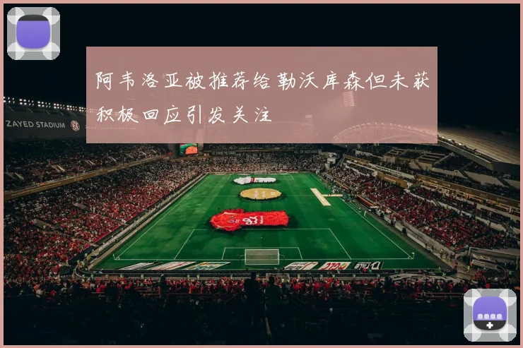 阿韦洛亚被推荐给勒沃库森但未获积极回应引发关注