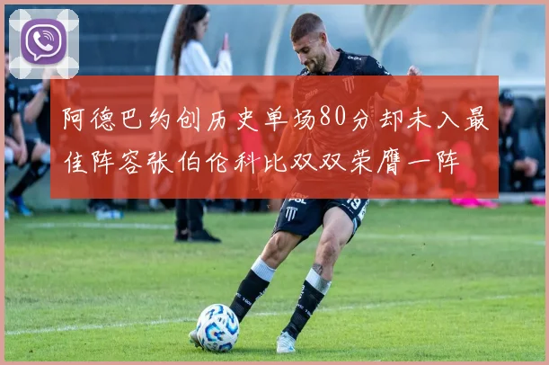 阿德巴约创历史单场80分却未入最佳阵容张伯伦科比双双荣膺一阵