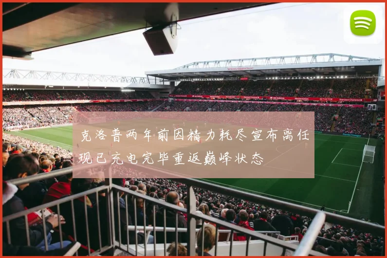 克洛普两年前因精力耗尽宣布离任现已充电完毕重返巅峰状态
