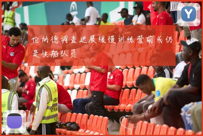 伦纳德调查进展缓慢训练营前或仍是快船队员
