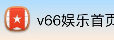 v66娱乐首页 Logo
